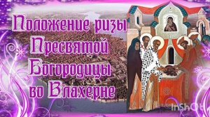 Положение честной Ризы Пресвятой Богородицы во Влахерне
