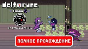 Deltarune. Глава 5 ➤ ПОЛНОЕ ПРОХОЖДЕНИЕ НА РУССКОМ БЕЗ КОММЕНТАРИЕВ | Перевод от DumpyCats