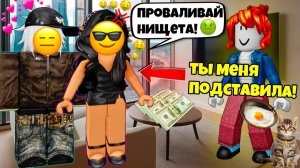 😱МАЖОРКА МЕНЯ ПОДСТАВИЛА!🤑ДЕНЬГИ РЕШАЮТ ВСЁ? #роблоксистории #роблокс
