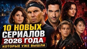 10 НОВЫХ СЕРИАЛОВ 2026 ГОДА, КОТОРЫЕ УЖЕ ВЫШЛИ