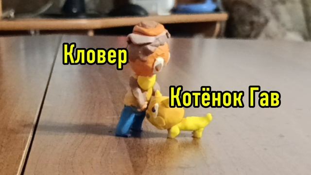Кловер и Котёнок Гав | Интрик