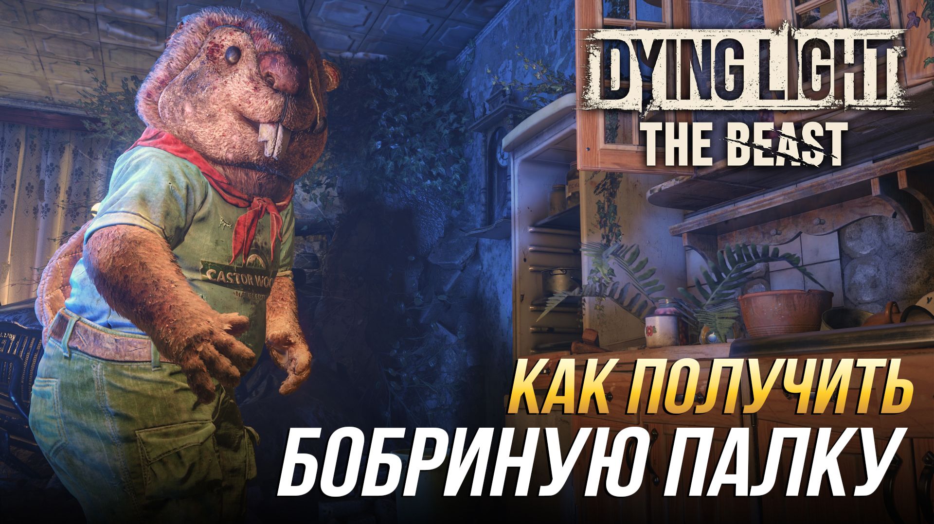 Dying Light: The Beast - Как получить бобриную палку смотреть онлайн