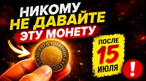 Никому не давайте эту монету, после 15 июля.