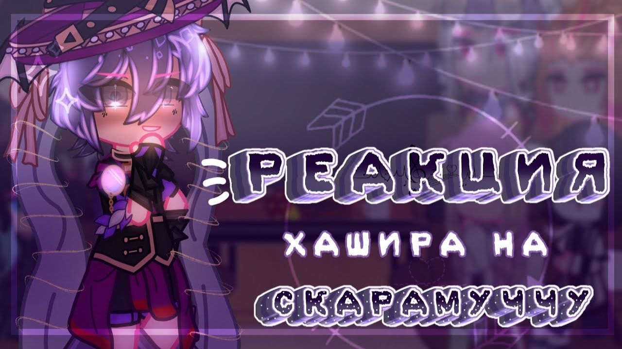 Реакция Столпов на Скарамуччу как новая высшая луна / Персонажи КРД / Гача реакция / Demon Slayer смотреть онлайн