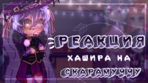 Реакция Столпов на Скарамуччу как новая высшая луна / Персонажи КРД / Гача реакция / Demon Slayer