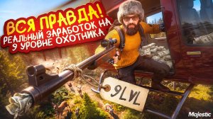РЕАЛЬНЫЙ ЗАРАБОТОК на 9 уровне ОХОТНИКА на Majestic RP | МАРАФОН по заработку!