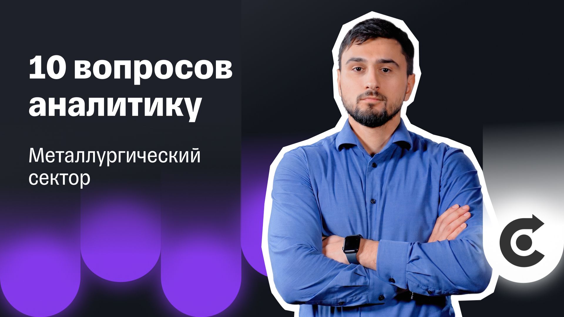 Золотые времена позади? Что ждет металлургов | 10 вопросов аналитику Т-Инвестиций смотреть онлайн