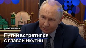 Путин встретился с главой Якутии