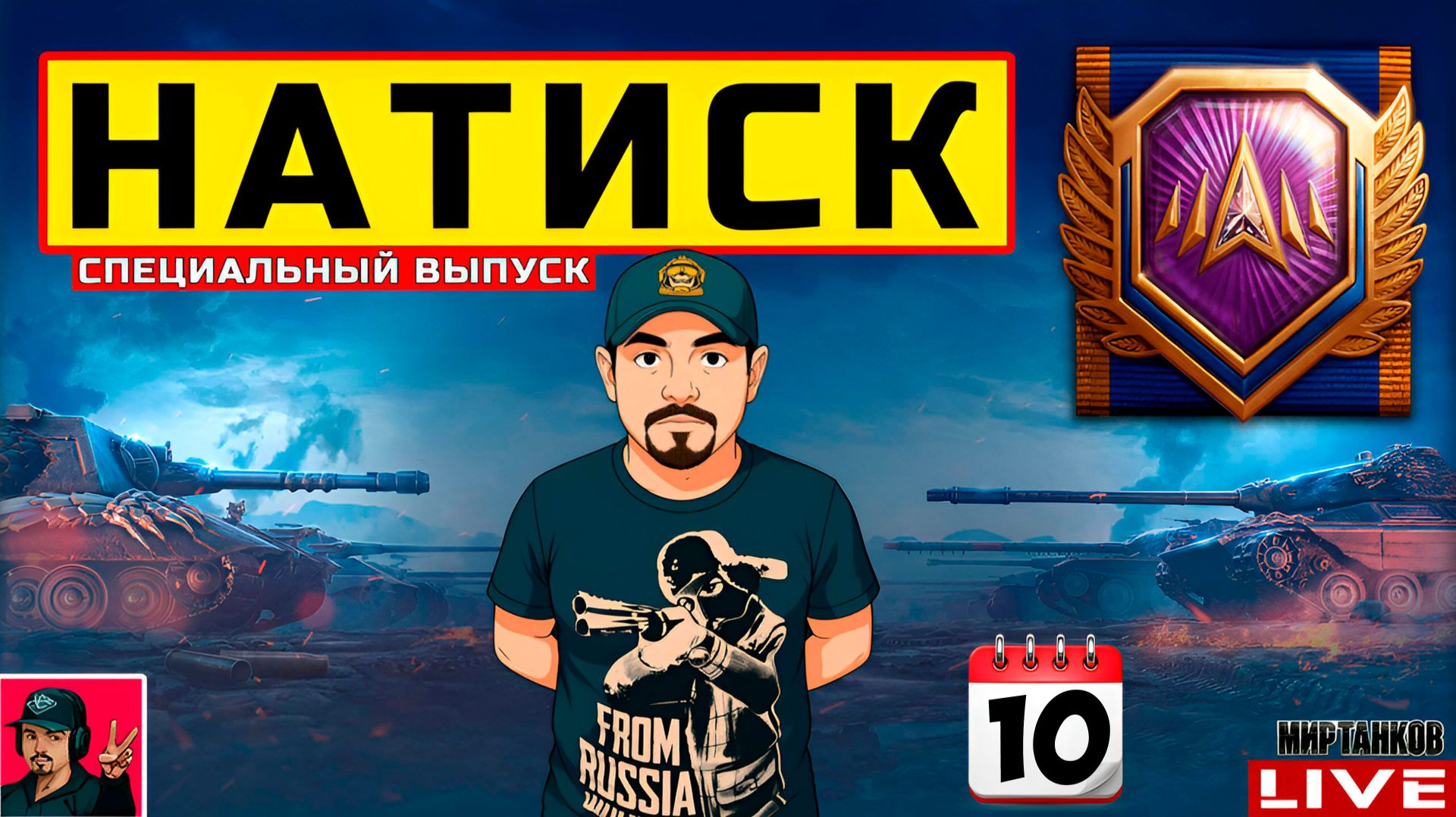 🔥 НАТИСК «СПЕЦИАЛЬНЫЙ ВЫПУСК» - ДЕНЬ ДЕСЯТЫЙ 😂 Мир Танков смотреть онлайн