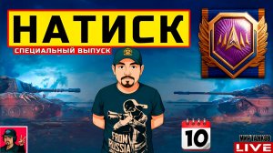 🔥 НАТИСК «СПЕЦИАЛЬНЫЙ ВЫПУСК» - ДЕНЬ ДЕСЯТЫЙ 😂 Мир Танков