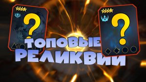 ✅💯топовое создание мифических реликвий! Получил мифически релик мрачного леса RAID: Shadow Legends