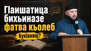 ГIаишатица бихьиназе фатва кьолеб букIанищ?