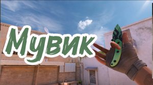 Мувик в Standoff 2 песня Камин