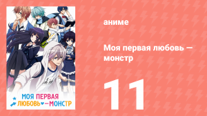 Моя первая любовь — монстр 11 серия (аниме-сериал, 2016)