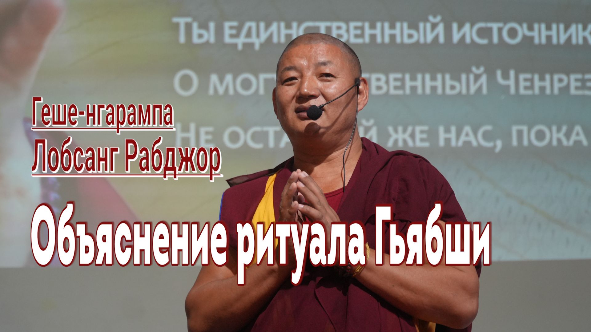 Лобсанг Рабджор. Объяснение ритуала Гьябши