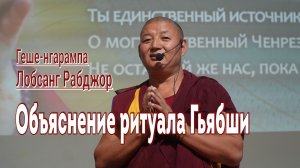 Лобсанг Рабджор. Объяснение ритуала Гьябши