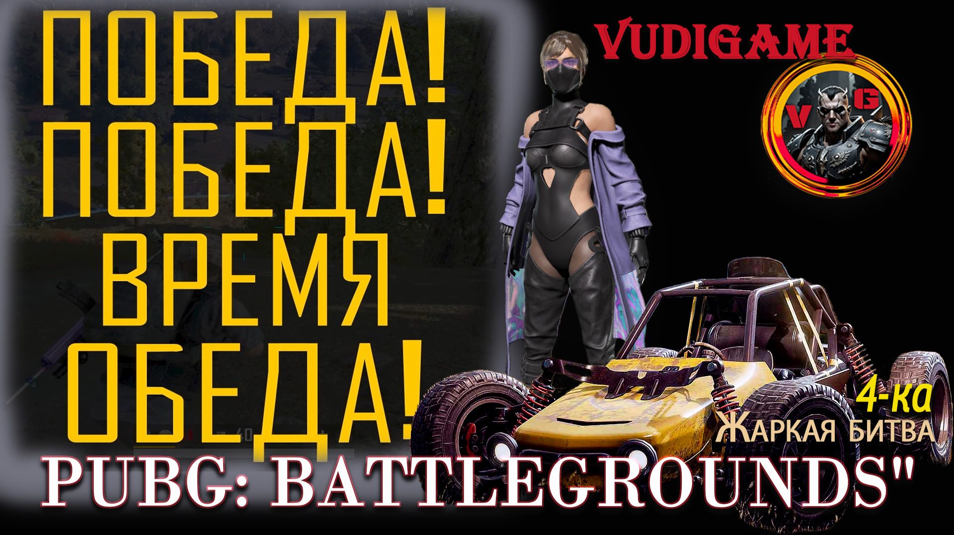#PuBG Победа победа время обеда смотреть онлайн