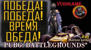 #PuBG Победа победа время обеда