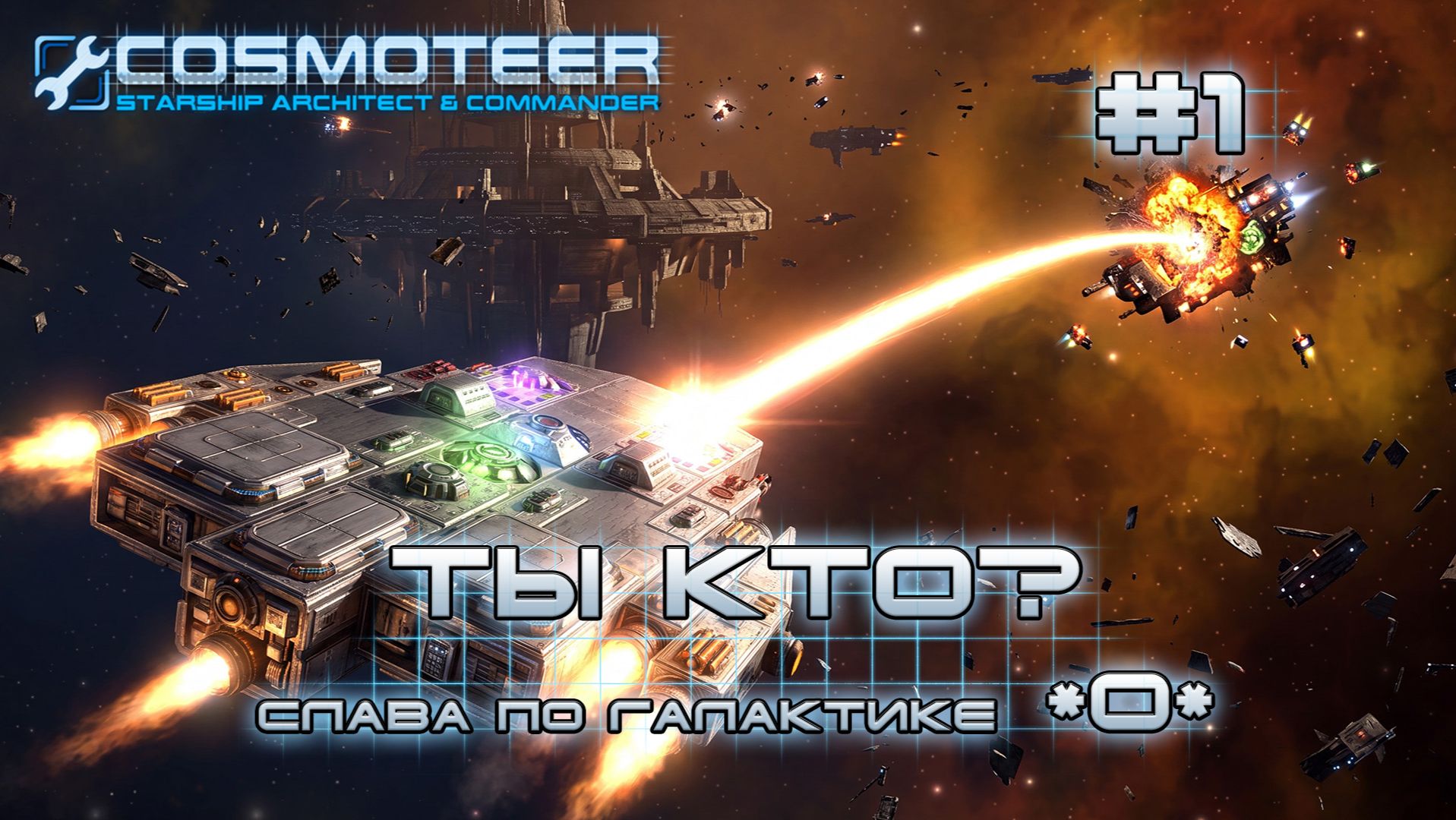 Cosmoteer: Конструктор и командир звездолёта #1 Становление легендой галактики (СЛАВА 0-67)