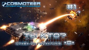 Cosmoteer: Конструктор и командир звездолёта #1 Становление легендой галактики (СЛАВА 0-67)