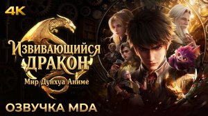 Извивающийся дракон 20 серия 4К Озвучка MDA
