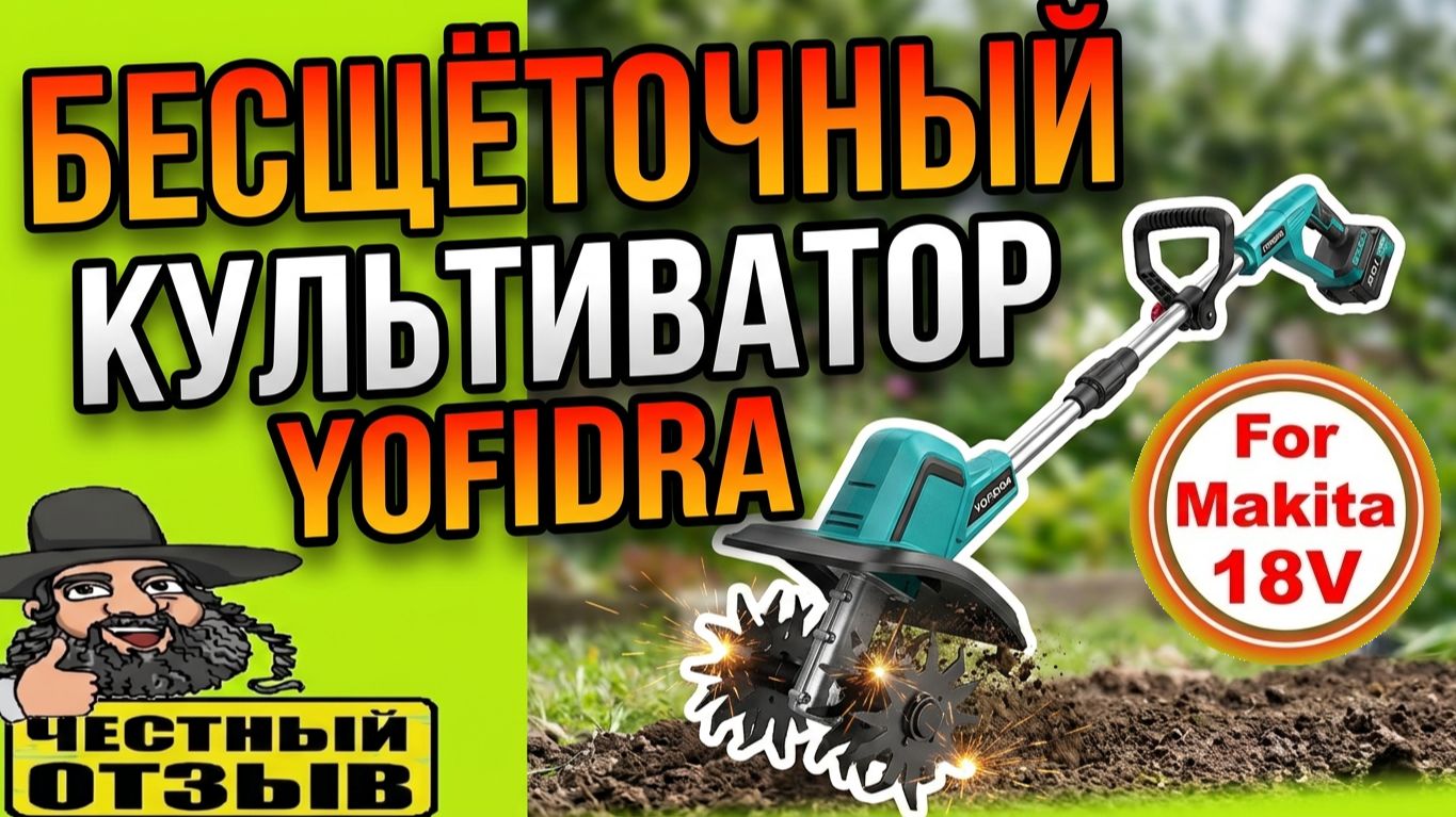🍀🌿🌼 Культиватор YOFIDRA под аккумуляторы Makita 18V с Aliexpress! Манёвренный и мощный!!! 🤩🥕🥔