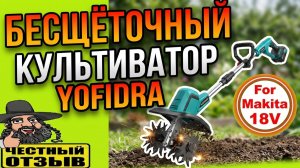 🍀🌿🌼 Культиватор YOFIDRA под аккумуляторы Makita 18V с Aliexpress! Манёвренный и мощный!!! 🤩🥕🥔