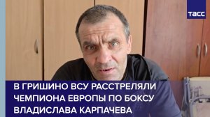 В Гришино ВСУ расстреляли чемпиона Европы по боксу Владислава Карпачева
