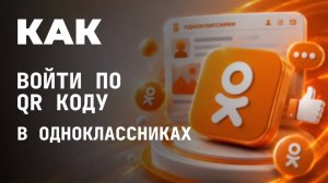 Как войти по qr коду в одноклассниках?