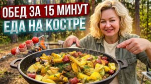 Картофель жареный по-охотничьи/Что приготовить на природе, кроме шашлыка/Есть идея/Обед за 15 минут