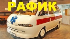 #1448.РАФИК/НОВИНКА ИЗ СССР[HD](АВТО БЛОГ 2016)