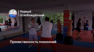 Преемственность поколений. 14.07.2026