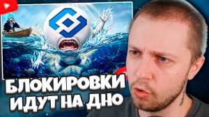 СТИНТ СМОТРИТ: БЛОКИРОВКИ ИДУТ НА ДНО