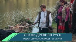 Очень древняя Русь 1-20 серия (2026) как жили бояре с современными привычками в 13 веке - обзор сери