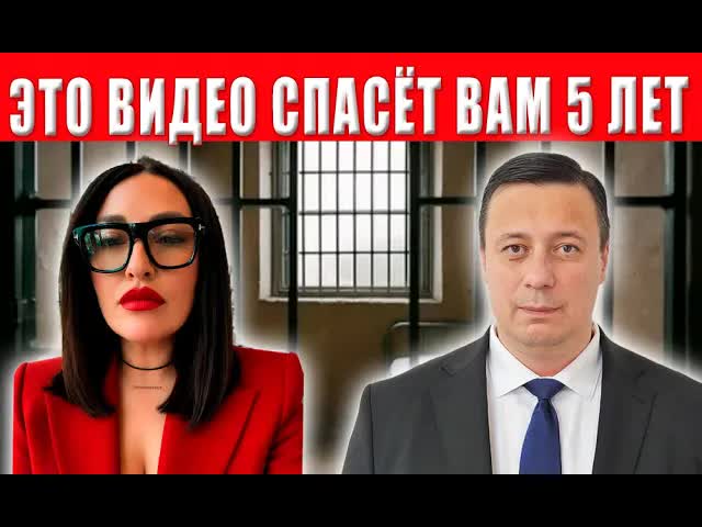 ВНИМАНИЕ! Одна ошибка = 5 лет тюрьмы. Обязательно посмотрите это видео смотреть онлайн