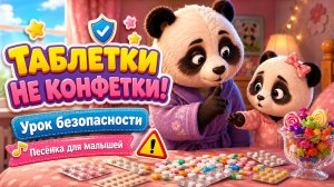 Таблетки — не конфетки! Песня про лекарства и безопасность