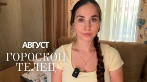ТЕЛЕЦ - ГОРОСКОП НА АВГУСТ 2026