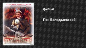 Пан Володыевский (фильм, 1969)
