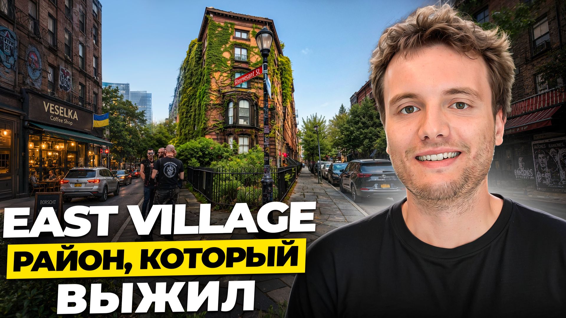 Нью-Йорк, который вы не знали: Призраки и Анархия в East Village