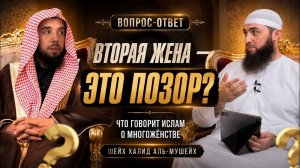 Почему мусульманки боятся многожёнства? | Шейх Халид аль-Мушейх | Шейх Халид Аль-Мушейких