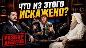 «Тора искажена?» Разбор дебатов с Абу Закарией \ чеченец родновер