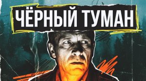ЧЕРНЫЙ ТУМАН | РАССКАЗ