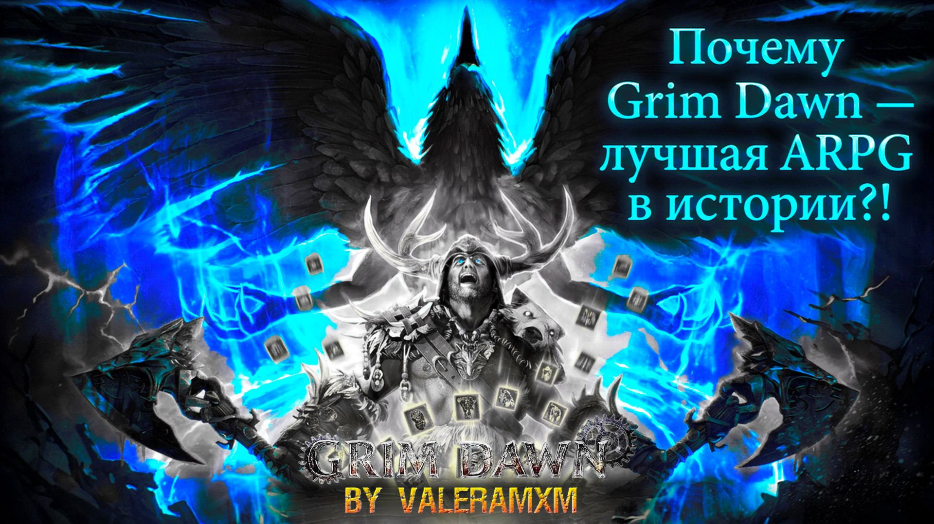 Забудь про Path of Exile и Diablo! Почему Grim Dawn — лучшая ARPG в истории?! смотреть онлайн