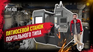 FIVE400 — большой обзор пятиосевого станка портальной конструкции