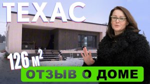 Отзыв по дому Техас построенному РУДОМ для Ольги