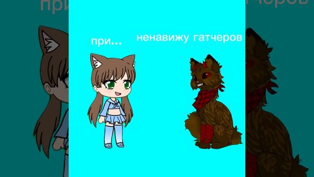 Как я ощущала себя, когда бонос сказал, что ненавидет гатчеров(меме) смотреть онлайн
