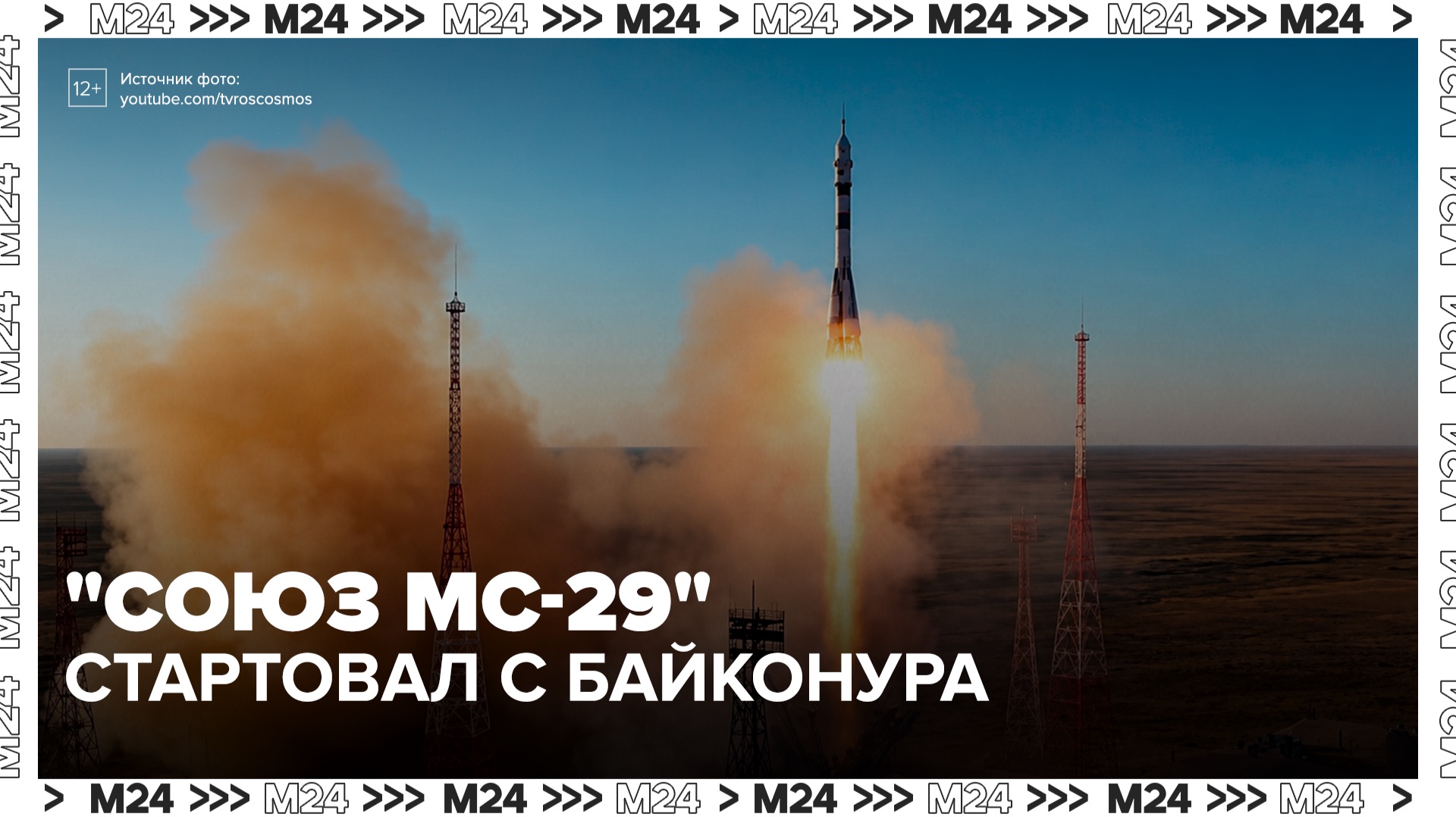 Ракета с кораблем "Союз МС-29" стартовала с Байконура - Москва 24 смотреть онлайн