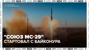 Ракета с кораблем «Союз МС-29» стартовала с Байконура - Москва 24