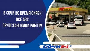 В Сочи во время сирен все АЗС приостановили работу