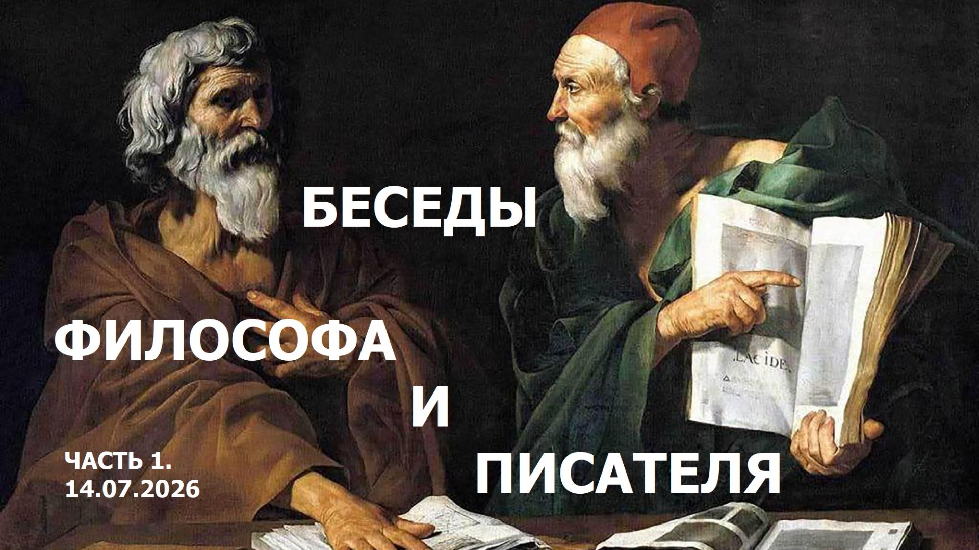 БЕСЕДА ПИСАТЕЛЯ И ДОКТОРА ПО ТЕЛЕФОНУ.  ЧАСТЬ 1. 14.07.2026